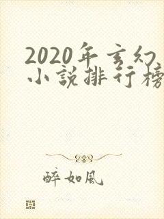 2020年玄幻小说排行榜完本50