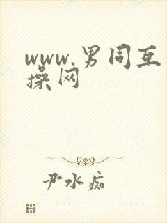 www.男同互操网