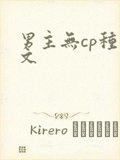 男主无cp种田文