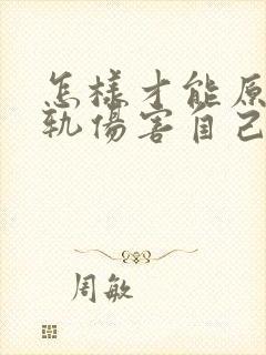 怎样才能原谅出轨伤害自己的丈夫