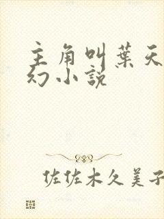 主角叫叶天的玄幻小说封面