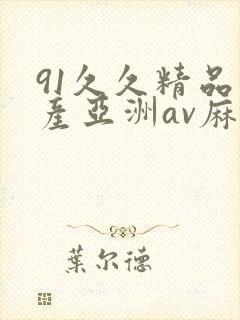 91久久精品国产亚洲av麻