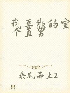 我喜欢的室友是个直男