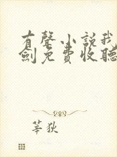 有声小说我有一剑免费收听叶观