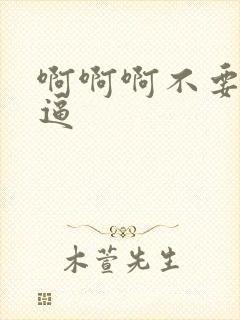 啊啊啊不要舔我逼封面