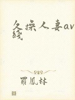 久操人妻av在线