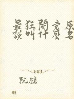 最狂阉党原著小说叫什么名字