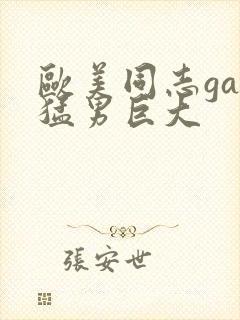 欧美同志gay猛男巨大