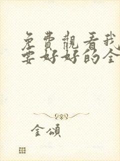 免费观看我们都要好好的全集