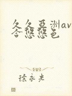 久久亚洲av综合悠悠色