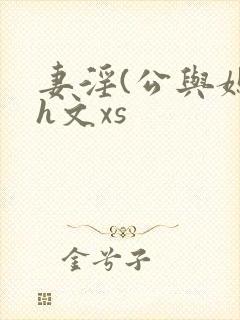 妻淫(公与媳7h文xs