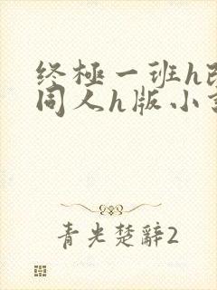 终极一班h改编同人h版小说最新章节内