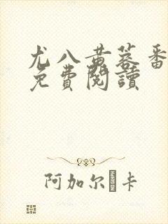 尤八黄蓉番外篇免费阅读