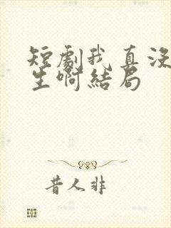 短剧我真没想重生啊结局封面