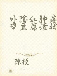 外阴红肿瘙痒白带豆腐渣状