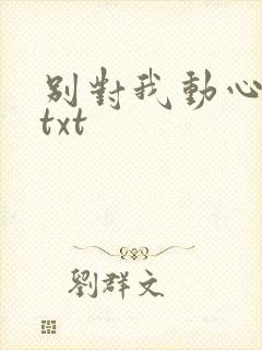 别对我动心小说txt