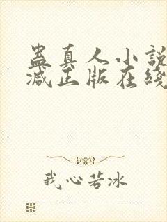 蛊真人小说无删减正版在线阅读