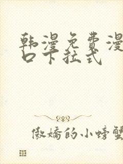 韩漫免费漫画入口下拉式