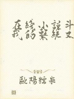 在线小说斗罗之我的系统又不服气了