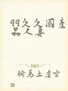 99久久国产精品人妻