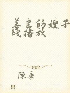 善良的嫂子1在线播放