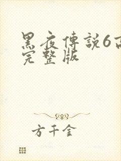 黑夜传说6高清完整版