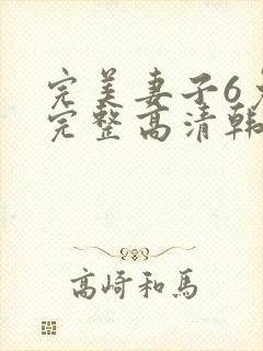 完美妻子6免费完整高清韩剧