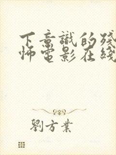 下意识的残忍恐怖电影在线观看高清