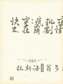 快穿:疯批宿主又在崩剧情了封面