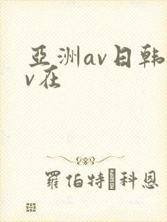 亚洲av日韩av在封面