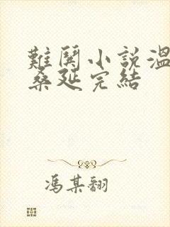 难哄小说温以凡桑延完结