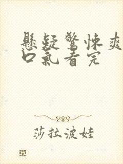 悬疑惊悚爽文一口气看完