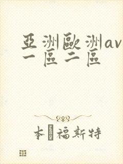 亚洲欧洲av人一区二区
