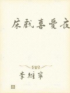 床戏喜爱夜蒲封面