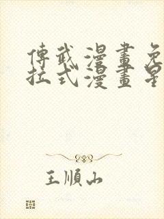 传武漫画免费下拉式漫画星球