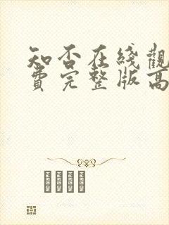 知否在线观看免费完整版高清电视剧