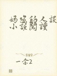 妈您的人设崩了小说阅读