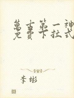 万古第一神漫画免费下拉式六漫画