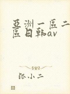 亚洲一区二区三区日韩av