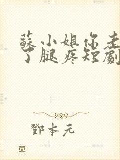 苏小姐你老公掉了腿疼短剧封面