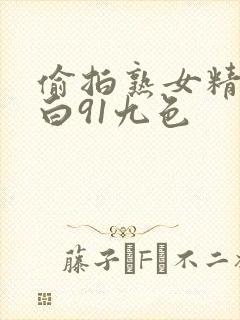 偷拍熟女精彩对白91九色