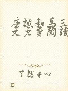 唐诚和马玉婷全文免费阅读3900章