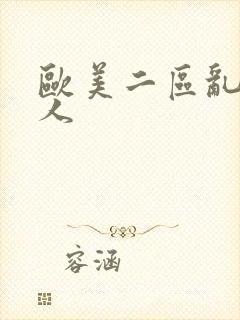 欧美二区乱c黑人