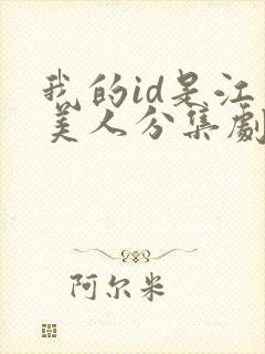 我的id是江南美人分集剧情