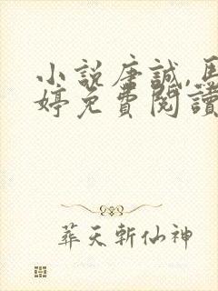 小说唐诚,马玉婷免费阅读