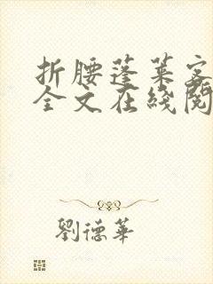 折腰蓬莱客小说全文在线阅读