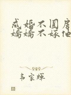 成婚不圆房重生娇娇不嫁他急了免费阅读