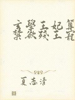 玄学王妃算卦灵禁欲残王宠上瘾下载txt封面