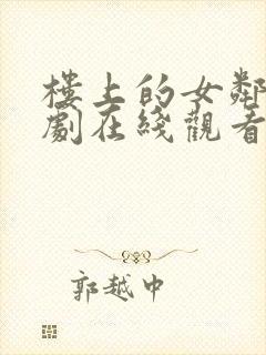 楼上的女邻居韩剧在线观看完整版