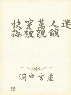 快穿万人迷反派总被觊觎